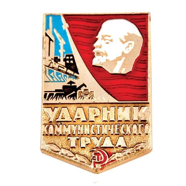 медаль ударника коммунистического труда