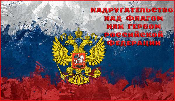 Ответственность за надругательство над флагом или гербом Российской Федерации