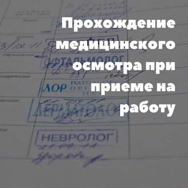 При прохождении медкомиссии при приеме на работу обнаружили плохие анализы