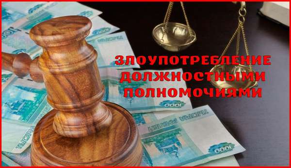 Уголовная ответственность за злоупотребление должностными полномочиями – статья 285 УК РФ