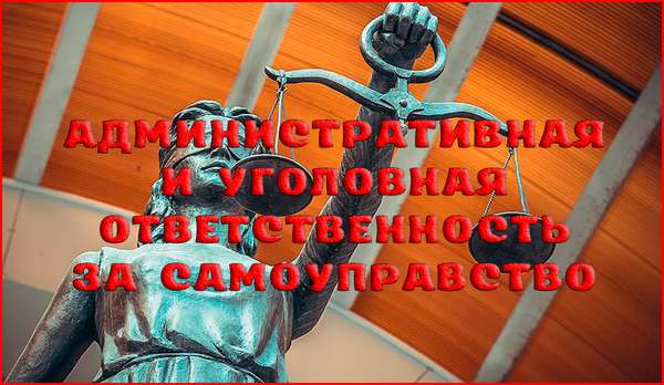 330 статья УК РФ – самоуправство: заявление и ответственность