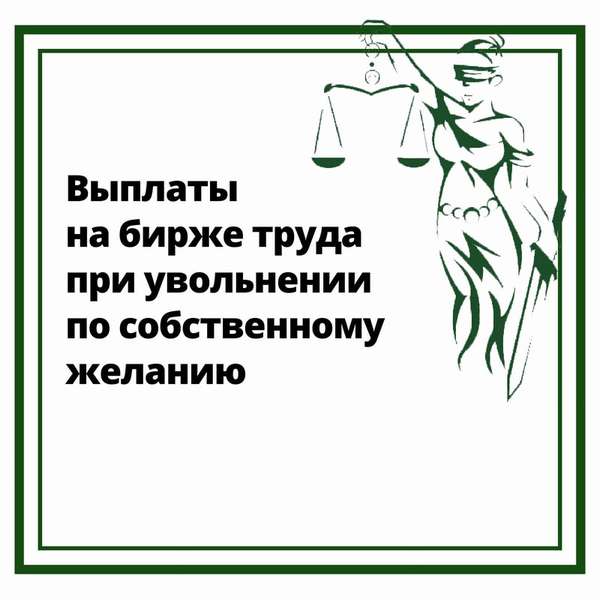 Увольнение биржа труда. Выплаты на бирже труда при увольнении по собственному желанию. Оплата на бирже труда при увольнении по собственному желанию.