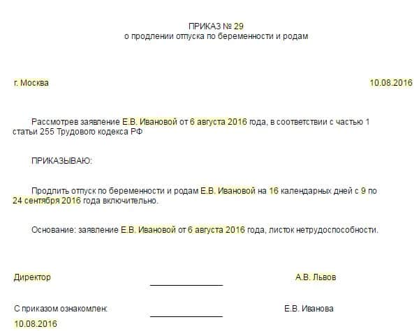 Приказ на продление больничного по беременности и родам на 16 дней образец