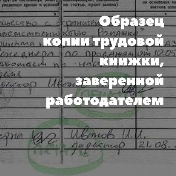 Заверить копию трудовой образец