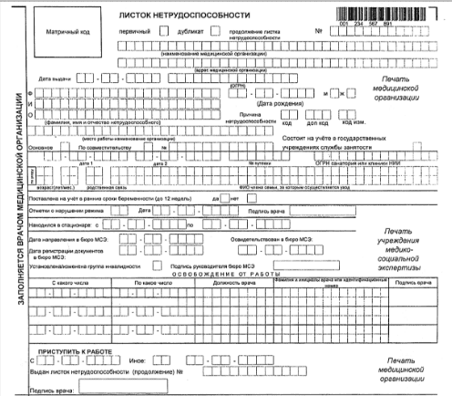 Бланк листка нетрудоспособности образец