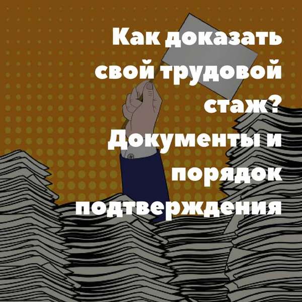 Как осуществляется подтверждение трудового стажа: документы, порядок подтверждения доказательств