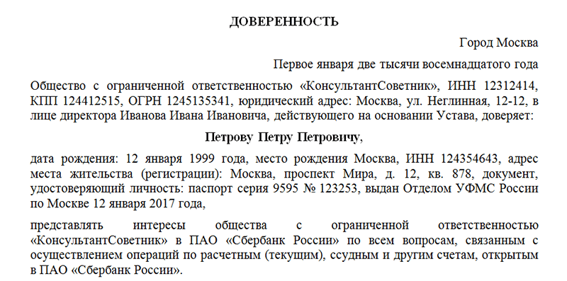 Доверенность от юридического лица на получение документов от юридического лица образец