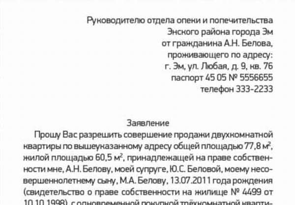 Заявление в опеку образец на продажу