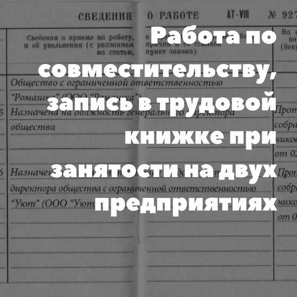 Работа по совместительству: запись в трудовой книжке, порядок внесения