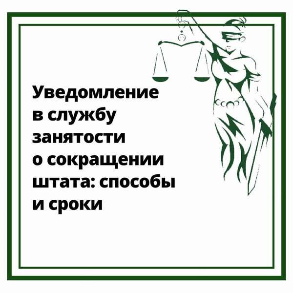 Уведомление в службу занятости о сокращении