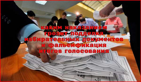Уголовная ответственность за фальсификацию избирательных документов и итогов голосования