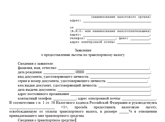 Образец заявления о предоставлении льготы по транспортному налогу образец