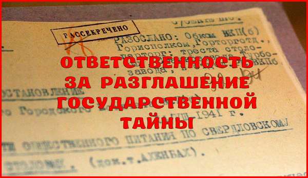 Раскрытие государственной информации. Разглашение государственной тайны. Ответственность за разглашение тайны. Защита государственной тайны. Разглашение военной тайны.